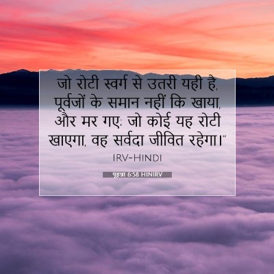 Picture 07 - यूहन्ना 6:58 HINIRV - जो रोटी स्वर्ग से - Bible Verse Picture