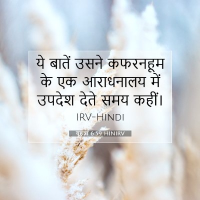 Picture 07 - यूहन्ना 6:59 HINIRV - ये बातें उसने - Bible Verse Picture