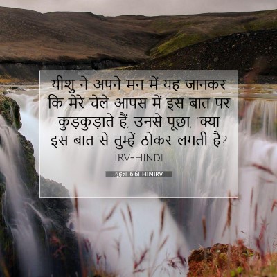 Picture 07 - यूहन्ना 6:61 HINIRV - यीशु ने अपने मन में - Bible Verse Picture