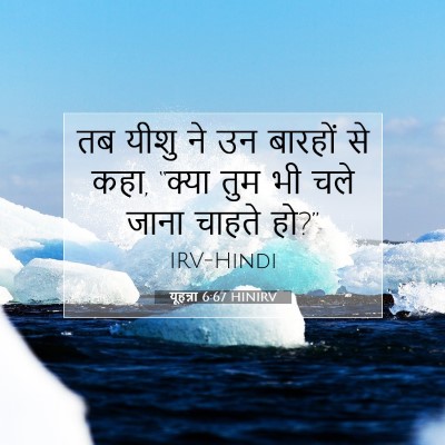 Picture 07 - यूहन्ना 6:67 HINIRV - तब यीशु ने उन - Bible Verse Picture