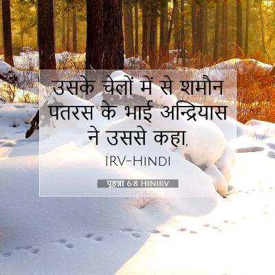 Picture 07 - यूहन्ना 6:8 HINIRV - उसके चेलों में से - Bible Verse Picture