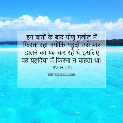 Picture 07 - यूहन्ना 7:1 HINIRV - इन बातों के बाद - Bible Verse Picture