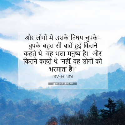 Picture 07 - यूहन्ना 7:12 HINIRV - और लोगों में उसके - Bible Verse Picture