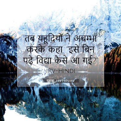 Picture 07 - यूहन्ना 7:15 HINIRV - तब यहूदियों ने - Bible Verse Picture