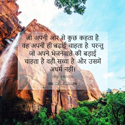 Picture 07 - यूहन्ना 7:18 HINIRV - जो अपनी ओर से कुछ - Bible Verse Picture