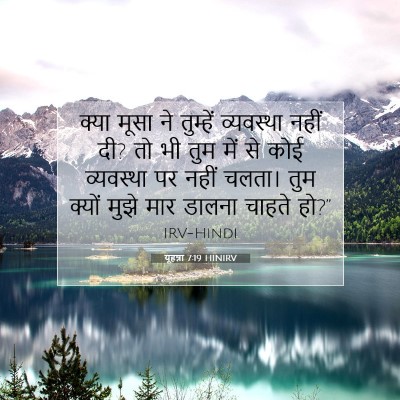 Picture 07 - यूहन्ना 7:19 HINIRV - क्या मूसा ने - Bible Verse Picture