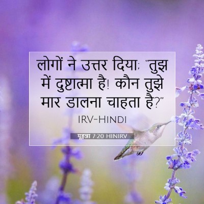 Picture 07 - यूहन्ना 7:20 HINIRV - लोगों ने उत्तर - Bible Verse Picture