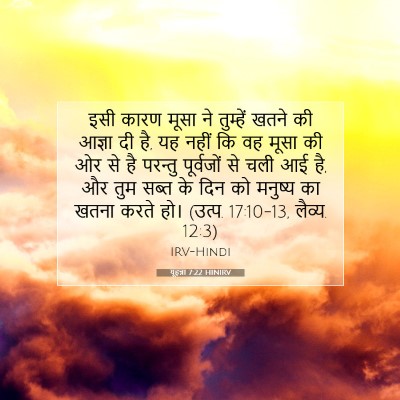 Picture 07 - यूहन्ना 7:22 HINIRV - इसी कारण मूसा ने - Bible Verse Picture