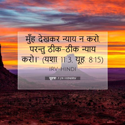 Picture 07 - यूहन्ना 7:24 HINIRV - मुँह देखकर न्याय न - Bible Verse Picture