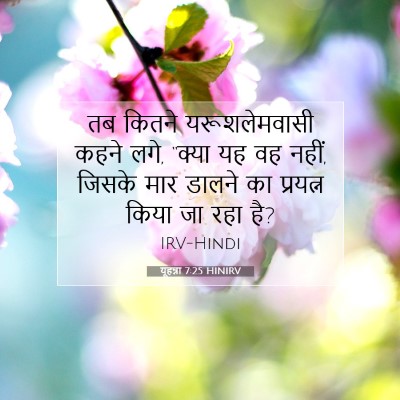 Picture 07 - यूहन्ना 7:25 HINIRV - तब कितने - Bible Verse Picture