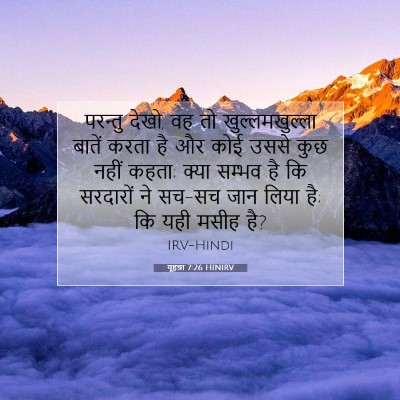 Picture 07 - यूहन्ना 7:26 HINIRV - परन्तु देखो, वह तो - Bible Verse Picture