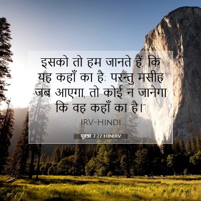 Picture 07 - यूहन्ना 7:27 HINIRV - इसको तो हम जानते - Bible Verse Picture