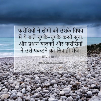 Picture 07 - यूहन्ना 7:32 HINIRV - फरीसियों ने लोगों - Bible Verse Picture