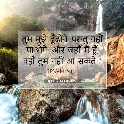 Picture 07 - यूहन्ना 7:34 HINIRV - तुम मुझे ढूँढ़ोगे, - Bible Verse Picture