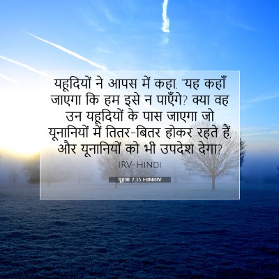 Picture 07 - यूहन्ना 7:35 HINIRV - यहूदियों ने आपस - Bible Verse Picture