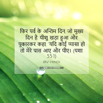 Picture 07 - यूहन्ना 7:37 HINIRV - फिर पर्व के अन्तिम - Bible Verse Picture