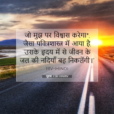 Picture 07 - यूहन्ना 7:38 HINIRV - जो मुझ पर विश्वास - Bible Verse Picture