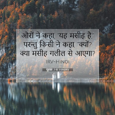 Picture 07 - यूहन्ना 7:41 HINIRV - औरों ने कहा, “यह - Bible Verse Picture