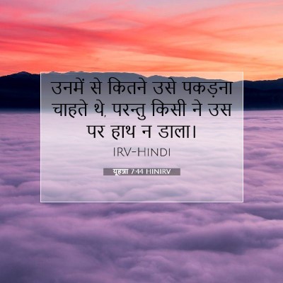 Picture 07 - यूहन्ना 7:44 HINIRV - उनमें से कितने उसे - Bible Verse Picture