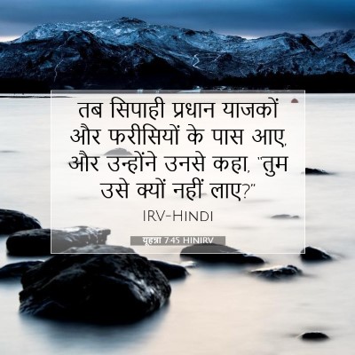 Picture 07 - यूहन्ना 7:45 HINIRV - तब सिपाही प्रधान - Bible Verse Picture