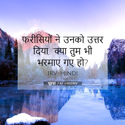 Picture 07 - यूहन्ना 7:47 HINIRV - फरीसियों ने उनको - Bible Verse Picture