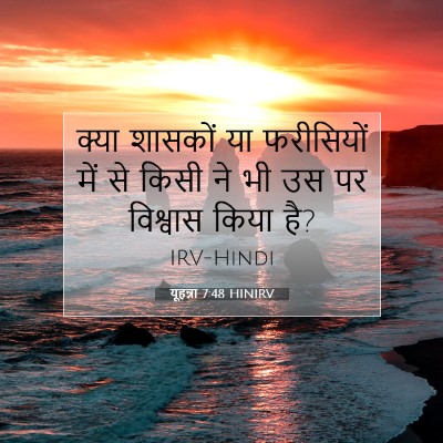 Picture 07 - यूहन्ना 7:48 HINIRV - क्या शासकों या - Bible Verse Picture
