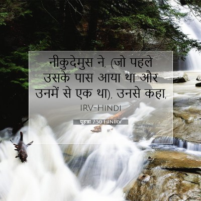 Picture 07 - यूहन्ना 7:50 HINIRV - नीकुदेमुस ने, (जो - Bible Verse Picture