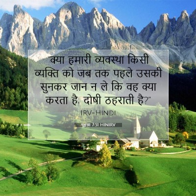 Picture 07 - यूहन्ना 7:51 HINIRV - “क्या हमारी - Bible Verse Picture
