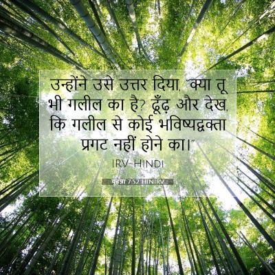 Picture 07 - यूहन्ना 7:52 HINIRV - उन्होंने उसे - Bible Verse Picture