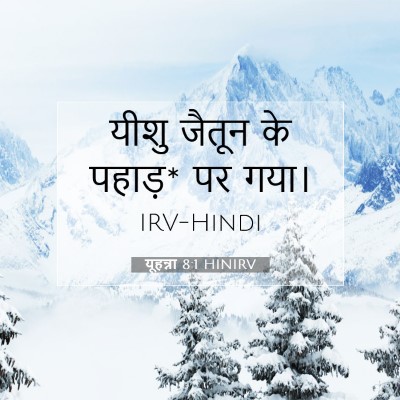 Picture 07 - यूहन्ना 8:1 HINIRV - यीशु जैतून के - Bible Verse Picture