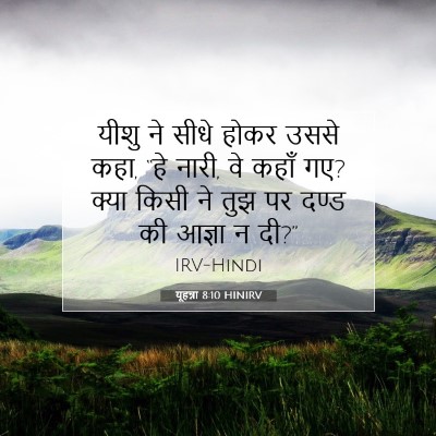 Picture 07 - यूहन्ना 8:10 HINIRV - यीशु ने सीधे होकर - Bible Verse Picture