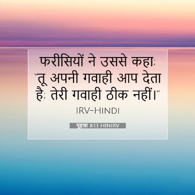 Picture 07 - यूहन्ना 8:13 HINIRV - फरीसियों ने उससे - Bible Verse Picture