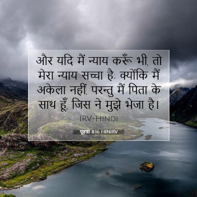 Picture 07 - यूहन्ना 8:16 HINIRV - और यदि मैं न्याय - Bible Verse Picture