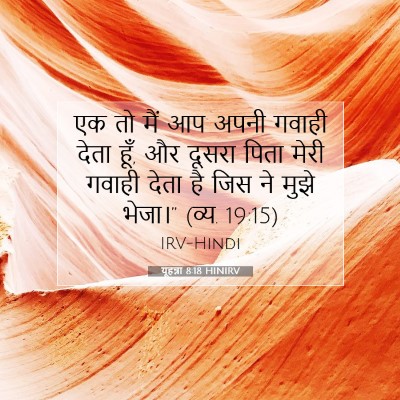 Picture 07 - यूहन्ना 8:18 HINIRV - एक तो मैं आप अपनी - Bible Verse Picture