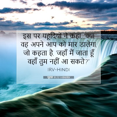 Picture 07 - यूहन्ना 8:22 HINIRV - इस पर यहूदियों ने - Bible Verse Picture