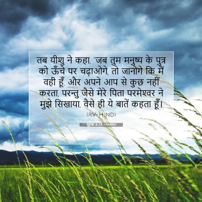 Picture 07 - यूहन्ना 8:28 HINIRV - तब यीशु ने कहा, “जब - Bible Verse Picture