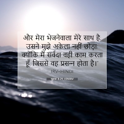 Picture 07 - यूहन्ना 8:29 HINIRV - और मेरा भेजनेवाला - Bible Verse Picture