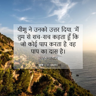 Picture 07 - यूहन्ना 8:34 HINIRV - यीशु ने उनको उत्तर - Bible Verse Picture