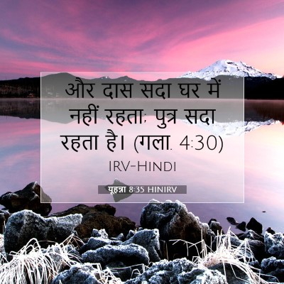 Picture 07 - यूहन्ना 8:35 HINIRV - और दास सदा घर में - Bible Verse Picture