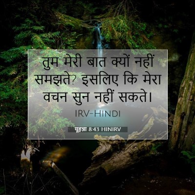 Picture 07 - यूहन्ना 8:43 HINIRV - तुम मेरी बात क्यों - Bible Verse Picture