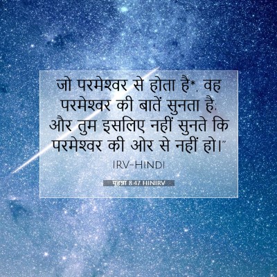 Picture 07 - यूहन्ना 8:47 HINIRV - जो परमेश्‍वर से - Bible Verse Picture