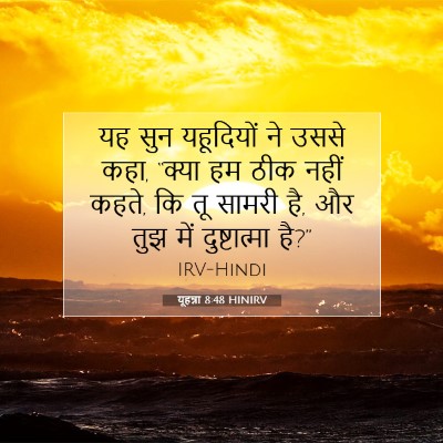 Picture 07 - यूहन्ना 8:48 HINIRV - यह सुन यहूदियों ने - Bible Verse Picture