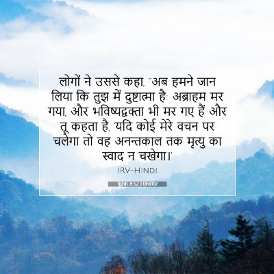 Picture 07 - यूहन्ना 8:52 HINIRV - लोगों ने उससे कहा, - Bible Verse Picture