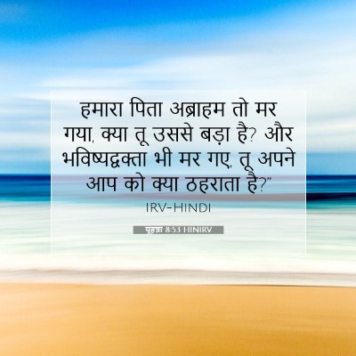 Picture 07 - यूहन्ना 8:53 HINIRV - हमारा पिता - Bible Verse Picture