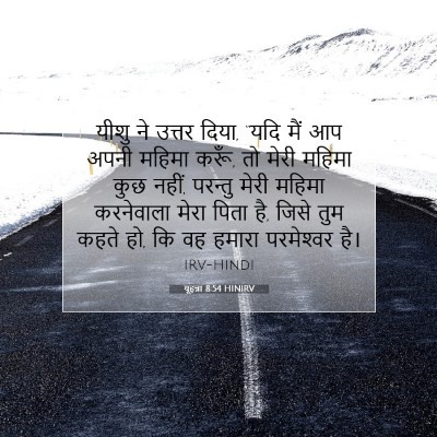 Picture 07 - यूहन्ना 8:54 HINIRV - यीशु ने उत्तर दिया, - Bible Verse Picture