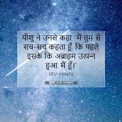 Picture 07 - यूहन्ना 8:58 HINIRV - यीशु ने उनसे कहा, - Bible Verse Picture
