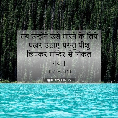 Picture 07 - यूहन्ना 8:59 HINIRV - तब उन्होंने उसे - Bible Verse Picture