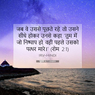 Picture 07 - यूहन्ना 8:7 HINIRV - जब वे उससे पूछते - Bible Verse Picture