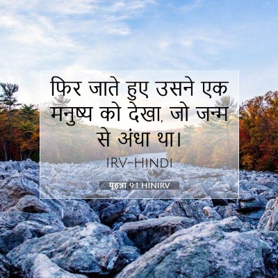Picture 07 - यूहन्ना 9:1 HINIRV - फिर जाते हुए उसने - Bible Verse Picture
