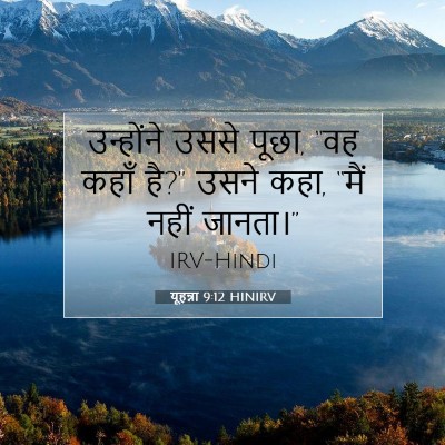 Picture 07 - यूहन्ना 9:12 HINIRV - उन्होंने उससे - Bible Verse Picture